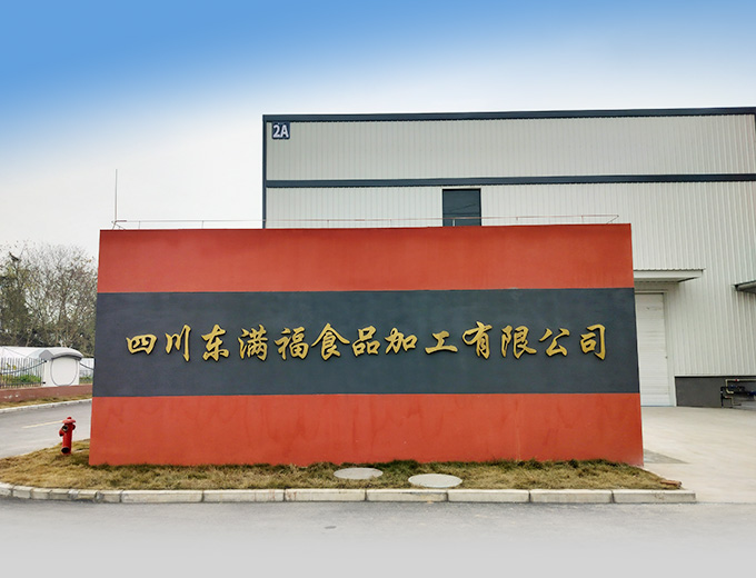 四川东满福食品加工有限公司